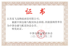 中國倉儲(chǔ)物流協(xié)會(huì)證書
